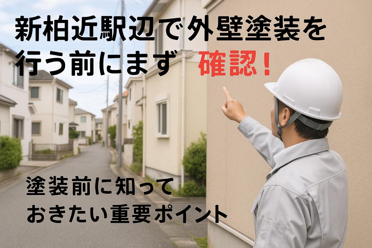 新柏駅近辺で外壁塗装を行う前にまず確認!費用相場と信頼できる業者の選び方を解説